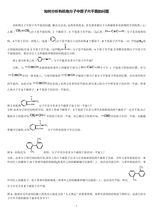 有机物分子中原子共平面、共直线问题