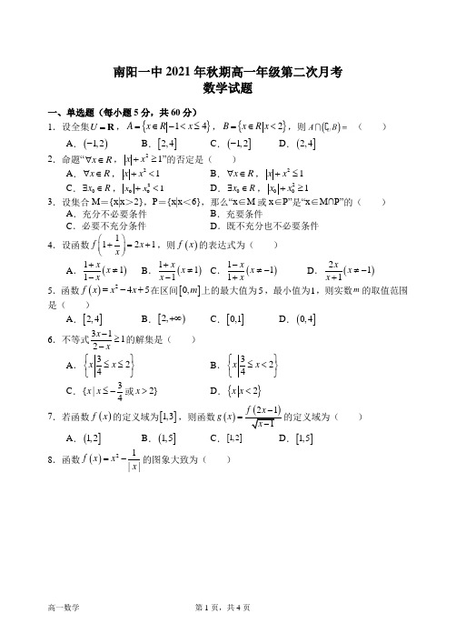 河南省南阳市第一中学校2021-2022学年高一上学期第二次月考数学试题