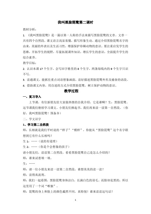 苏教版二年级语文上册《文  21 我叫黑脸琵鹭》公开课课件_3