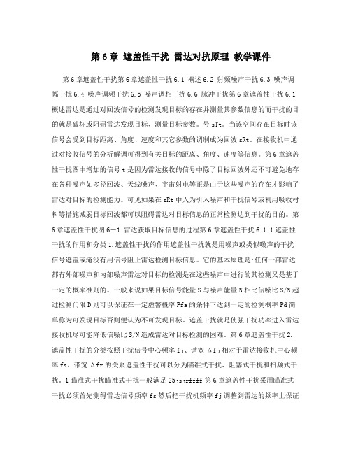 第6章 遮盖性干扰 雷达对抗原理 教学课件