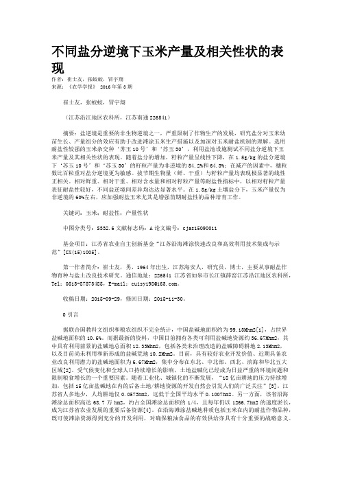 不同盐分逆境下玉米产量及相关性状的表现