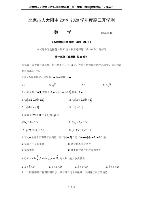 北京市人大附中2019-2020学年高三第一学期开学测数学试题(无答案)