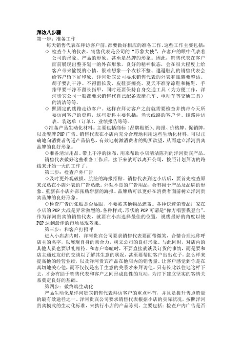快速消费品销售拜访八步骤