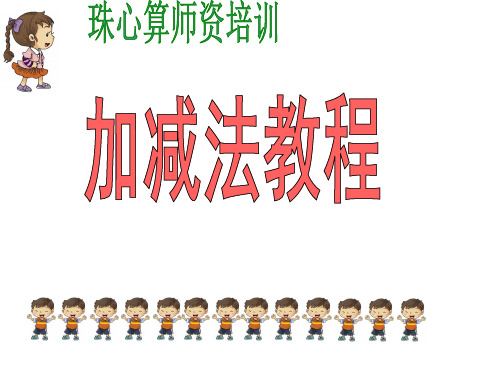 2017年珠心算数学教师加减法培训教材