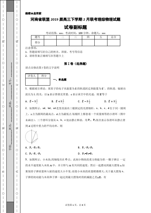 河南省联盟2019届高三下学期2月联考理综物理试题-efcce255cca44f19bd66ea478e681fb7