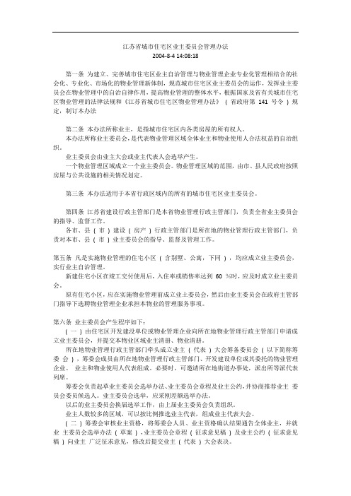 江苏省城市住宅区业主委员会管理办法