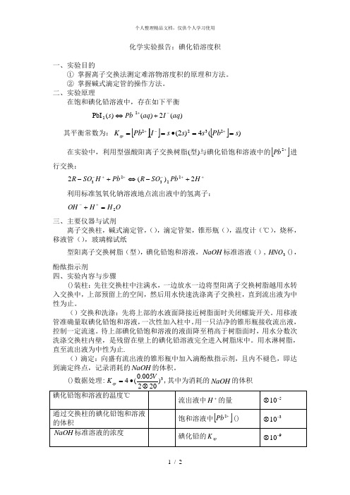 化学实验报告碘化铅溶度积