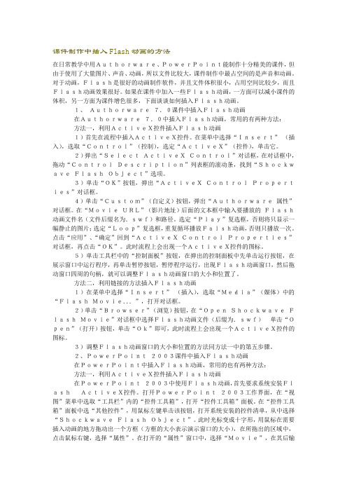 课件制作中插入Flash动画的方法(精)