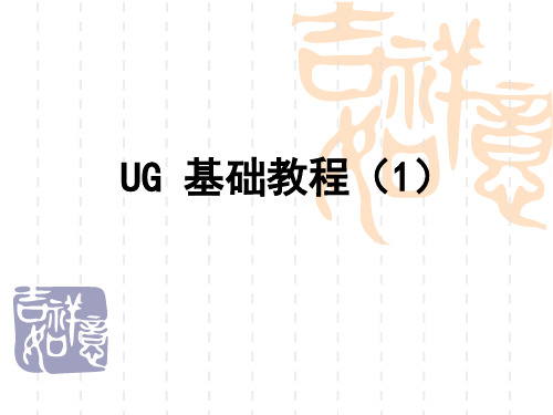 UG详细基础教程(PPT1)