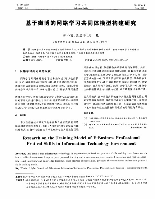 基于微博的网络学习共同体模型构建研究