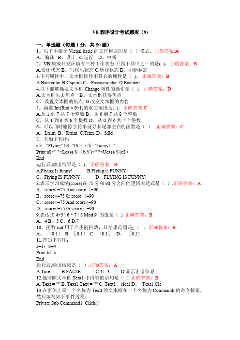 VB程序设计考试题库(9)