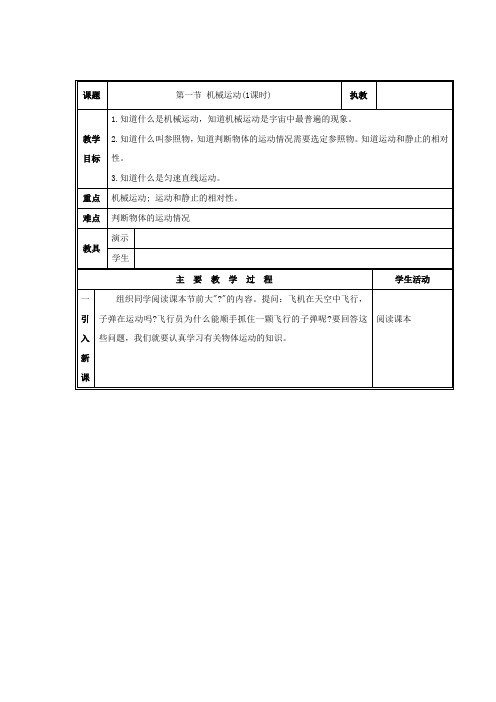 北京课改版-物理-八年级上1.1机械运动(教案1)