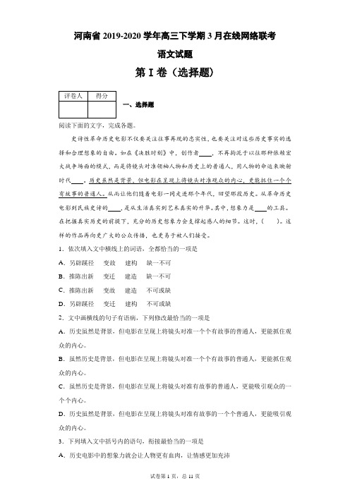 河南省2019-2020学年高三下学期3月在线网络联考语文试题(带答案解析)