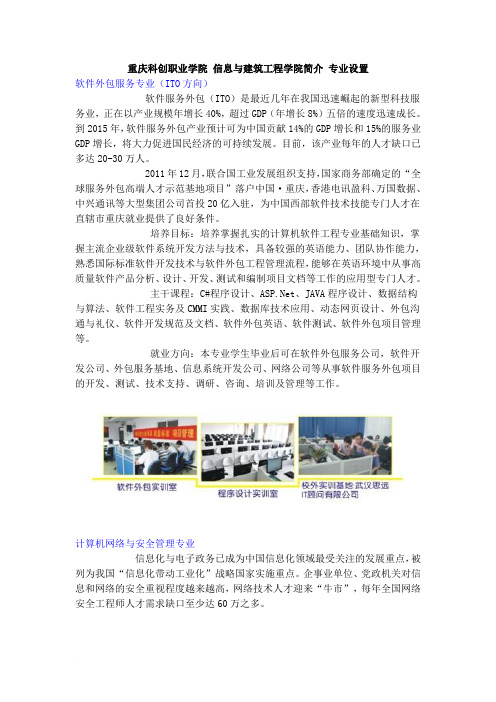 重庆科创职业学院 信息与建筑工程学院简介2 专业设置
