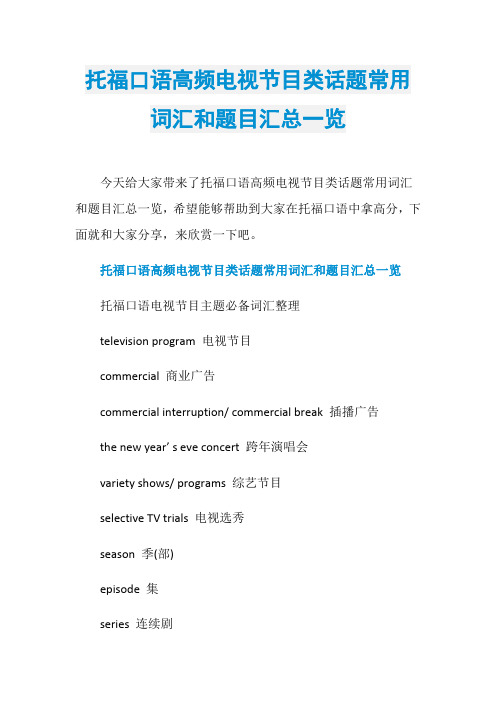 托福口语高频电视节目类话题常用词汇和题目汇总一览