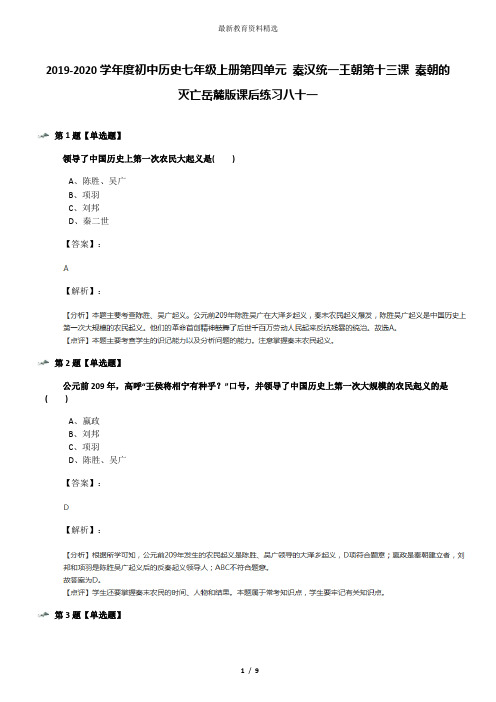 2019-2020学年度初中历史七年级上册第四单元 秦汉统一王朝第十三课 秦朝的灭亡岳麓版课后练习八十一