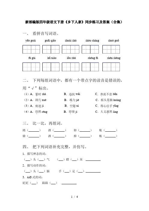 新部编版四年级语文下册《乡下人家》同步练习及答案(合集)