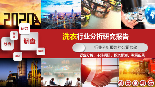 洗衣行业市场调研分析报告