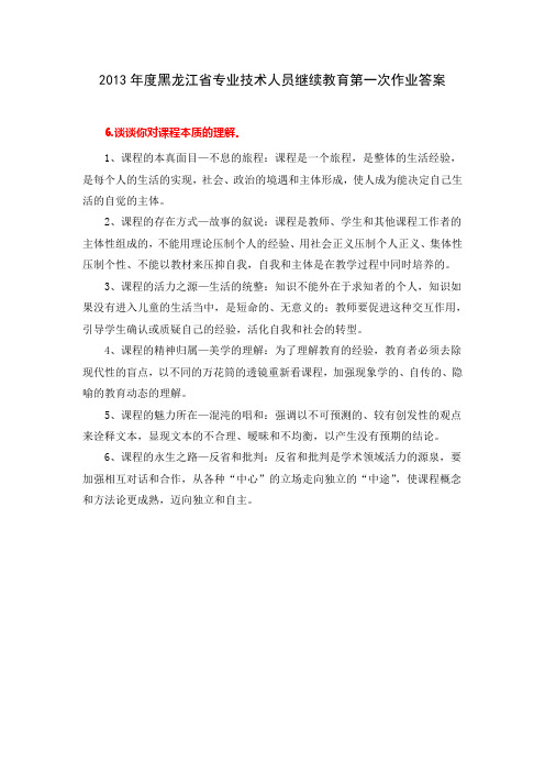 2013年度黑龙江省专业技术人员继续教育第一次作业答案
