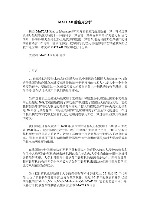 MATLAB的应用分析
