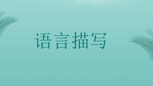 作文人物描写之语言描写.优秀精选PPT