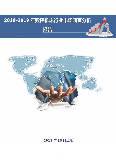 2018-2019年数控机床行业市场调查分析报告