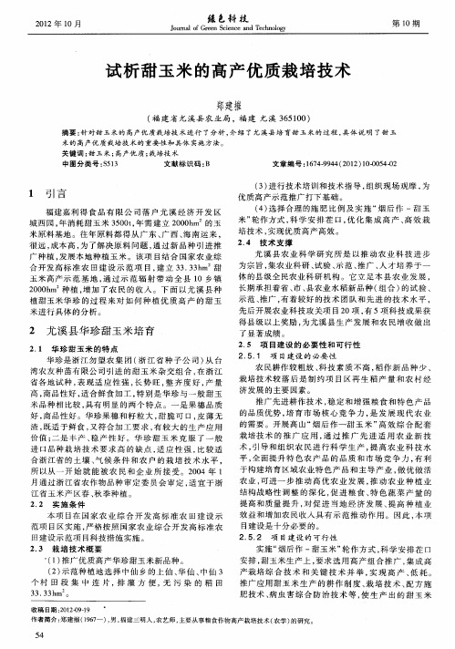 试析甜玉米的高产优质栽培技术