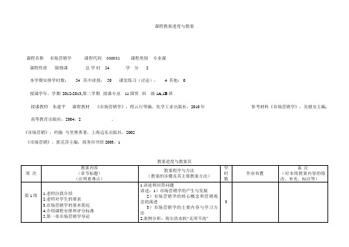 场营销教学进度表朱建平