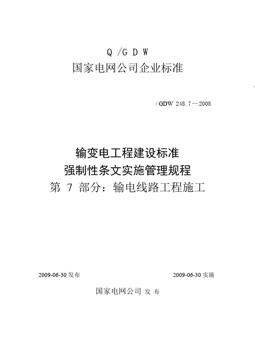 强条管理实施规程(7线路施工)
