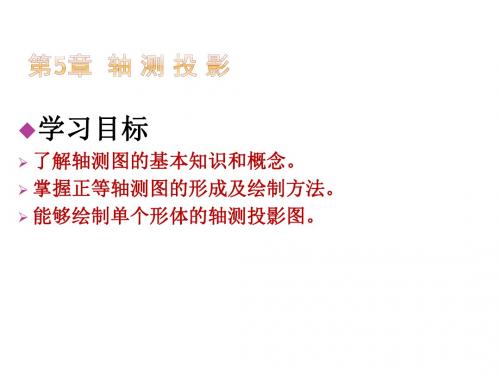 机械制图及AutoCAD绘图第5章  轴 测 投 影