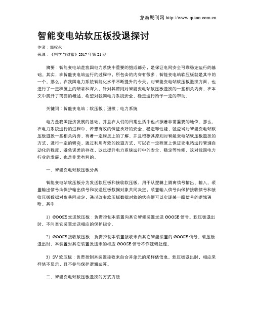 智能变电站软压板投退探讨