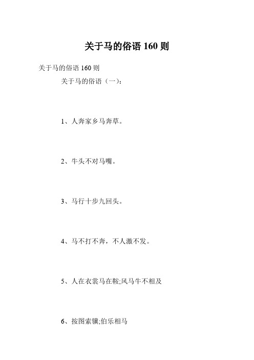 关于马的俗语160则