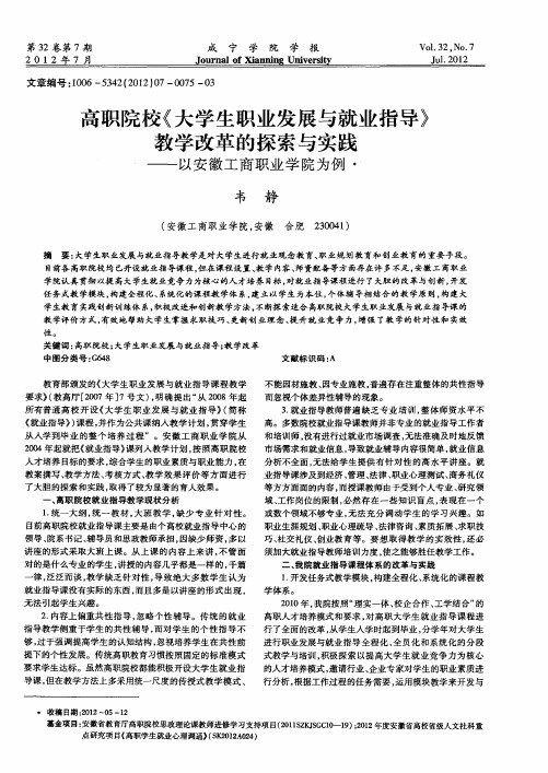 高职院校《大学生职业发展与就业指导》教学改革的探索与实践——以安徽工商职业学院为例