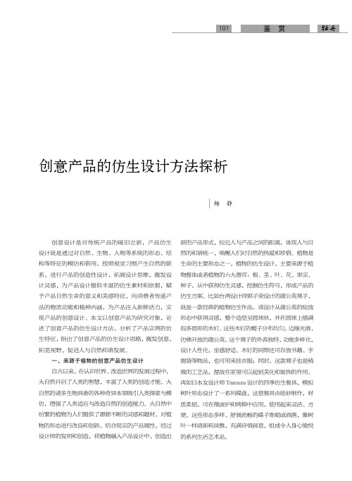 创意产品的仿生设计方法探析