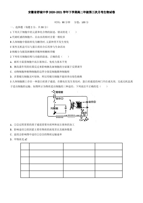 安徽省舒城中学2021学年下学期高二年级第三次月考生物试卷