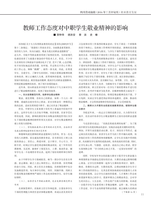 教师工作态度对中职学生敬业精神的影响