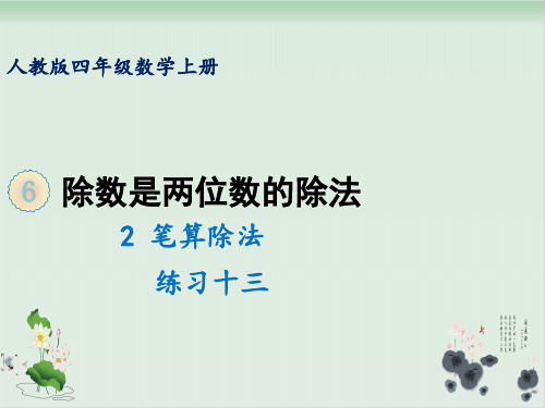 四年级上册数学课件-6.2笔算除法练习十三人教版(共24张PPT)