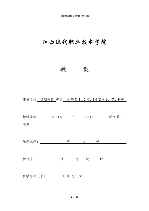 《模型制作》教案胡校峰