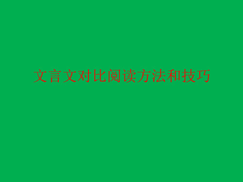 文言文对比阅读课件ppt