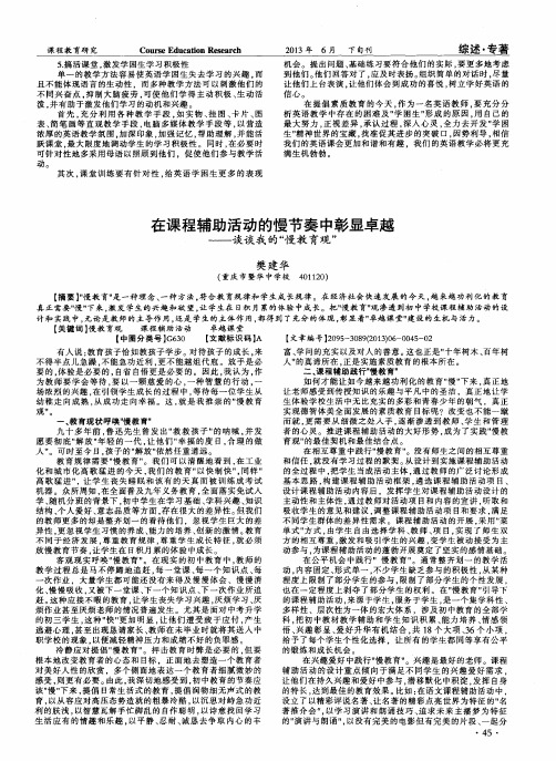 在课程辅助活动的慢节奏中彰显卓越——谈谈我的“慢教育观”