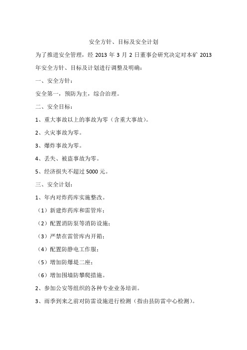 安全方针、目标及安全计划