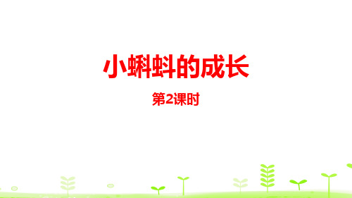 《小蝌蚪的成长》加与减(第2课时)ppt课件