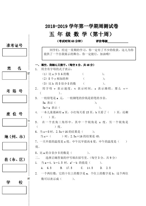 小学2018-2019学年第一学期模拟卷   五年级数学周考试卷模版(9月第十周)