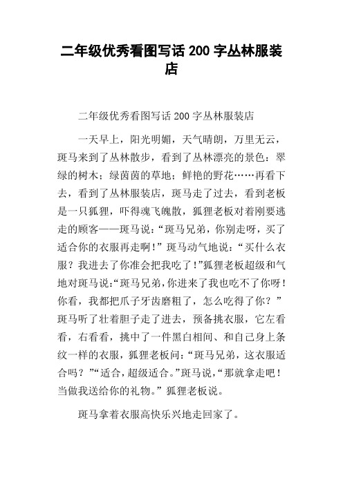 二年级优秀看图写话200字丛林服装店