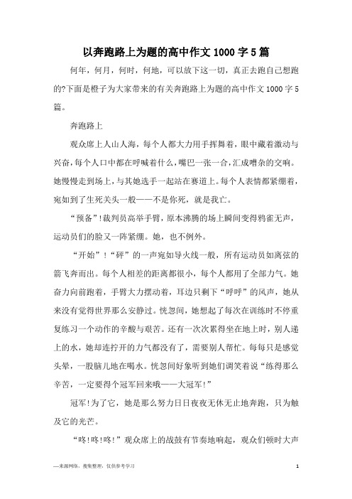 以奔跑路上为题的高中作文1000字5篇