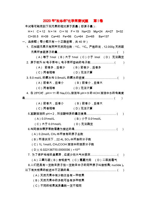 上海市2020年(东华杯)高三化学竞赛试题(无答案)沪科版