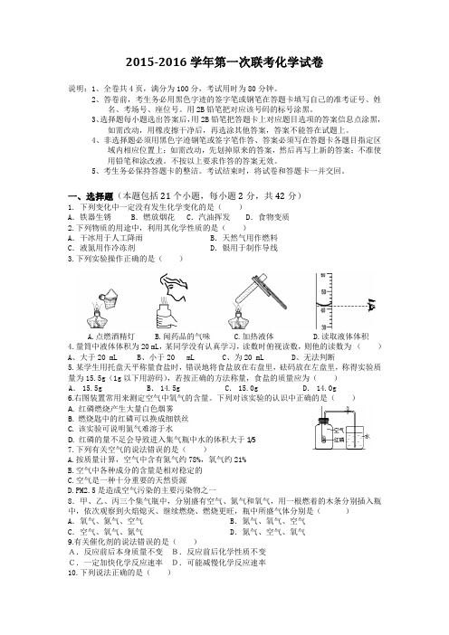 2015-2016学年初三化学第一次联考试卷带答案