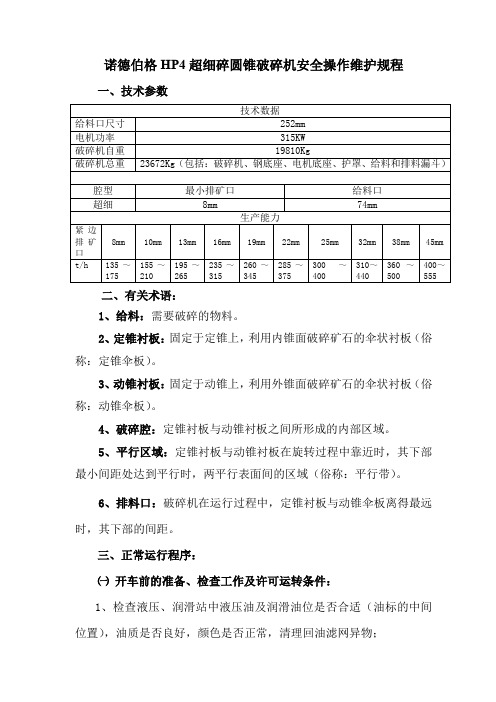 (安全管理)HP破碎机安全操作维护规程