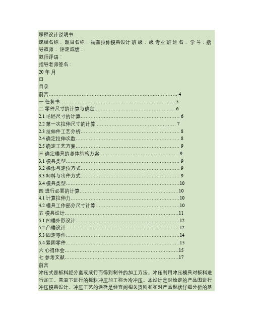 冷冲压拉伸模课程设计