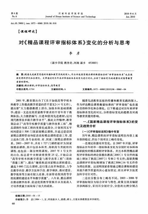 对《精品课程评审指标体系》变化的分析与思考